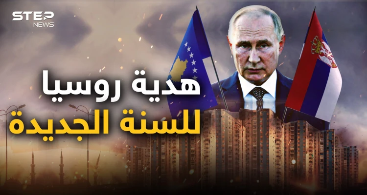 أولى حروب العام الجديد بنفس سيناريو أوكرانيا.. صربيا تستعد لغزو كوسوفو وروسيا أمرتها بالتحرك