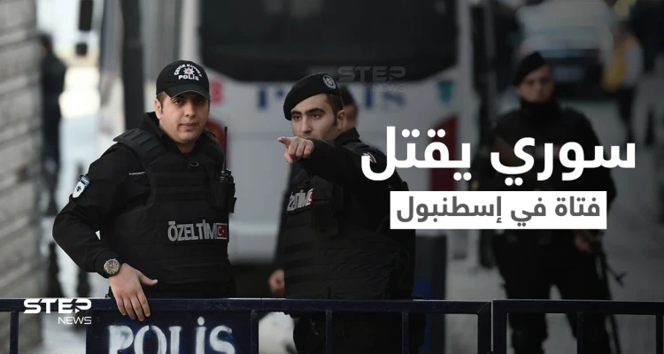 شاب سوري يستدرج فتاة تونسية إلى فندق في إسطنبول ويقتلها بطريقة بشعة والسلطات تكشف التفاصيل