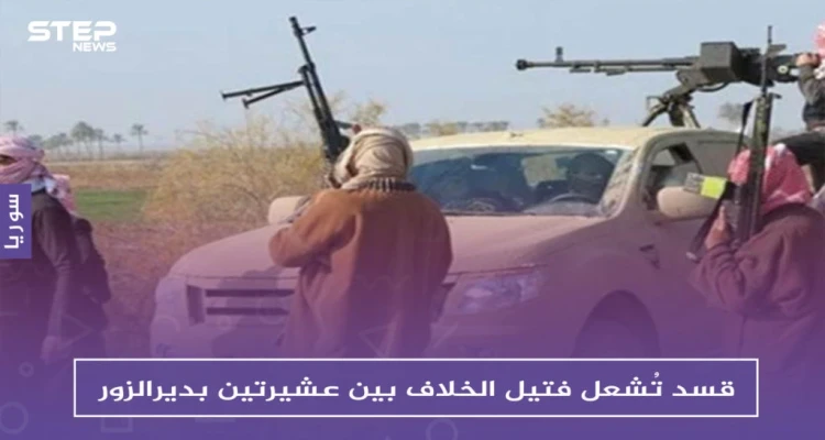 قسد تُشعل فتيل الخلاف بين عشيرتين بديرالزور، وتزوّدُ إحداهما بالسلاح: أخبار