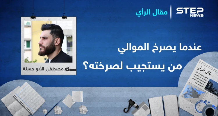 عندما يصرخ الموالي.. من يستجيب لصرخته ؟