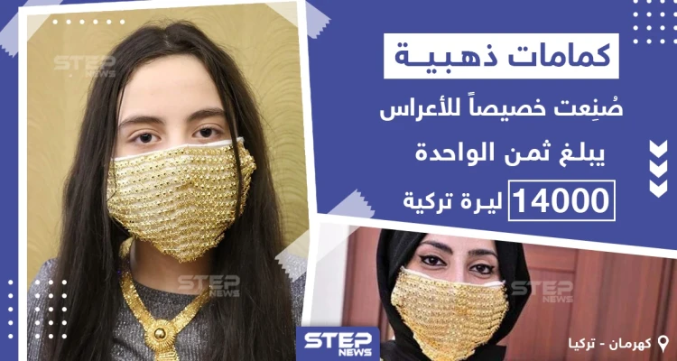 كمامات ذهبية صنعت خصيصاً للأعراس في تركيا