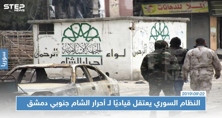 بعد خداعه.. النظام السوري يعتقل قياديًا في أحرار الشام جنوبي دمشق.. والتفاصيل!؟