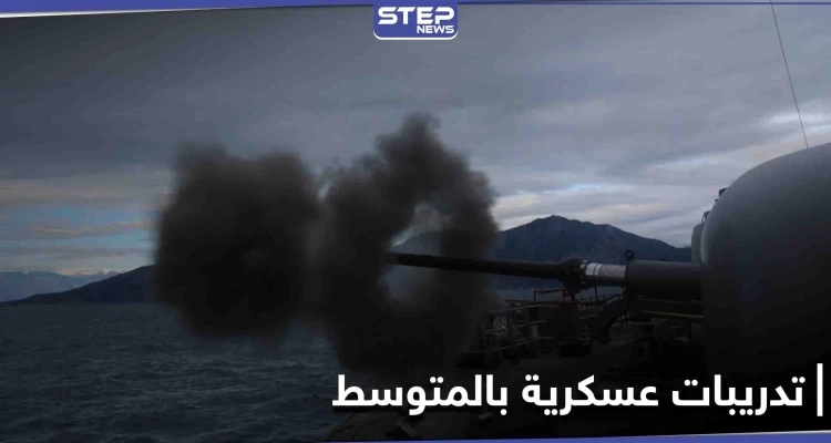 بالصور || تدريبات بالذخيرة الحية تُجريها البحرية التركية في المتوسط