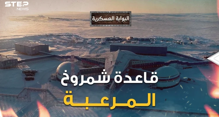 قاعدة عسكرية على رأس الكوكب أخفتها روسيا عن العالم ثم كشفت عن جزء منها قاعدة الرعب شمروخ