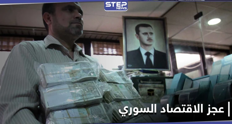 وزير تابع للنظام السوري يؤكد عجز الاقتصاد السوري.. ويكشف الأسباب