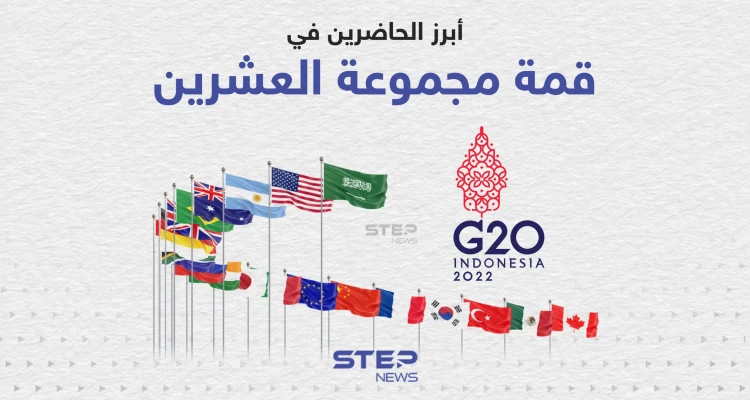 لقاء مرتقب بين بايدن وشي جين بينج ... أبرز الحاضرين في قمة مجموعة العشرين