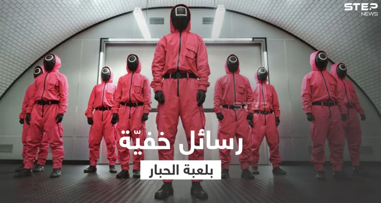 مسلسل لعبة الحبار.. أحداث مشوقة ورسائل خفية