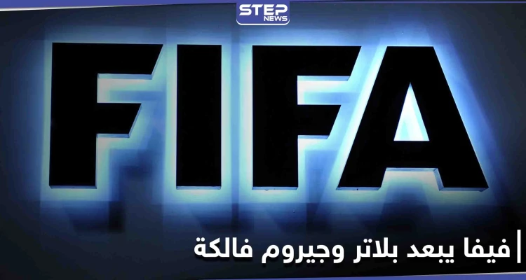 فيفا يبعد بلاتر وجيروم فالكة لمدة 6 سنوات