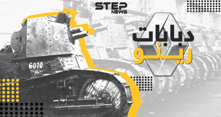 رينو من الدبابات إلى السيارات .. دعمت فرنسا في البداية ثم انضمت لحلف هتلر