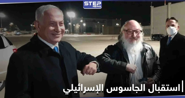 سبب خلافاً مع أمريكا.. نتنياهو يستقبل الجاسوس الإسرائيلي "جوناثان بولارد" بعد 35 عاماً