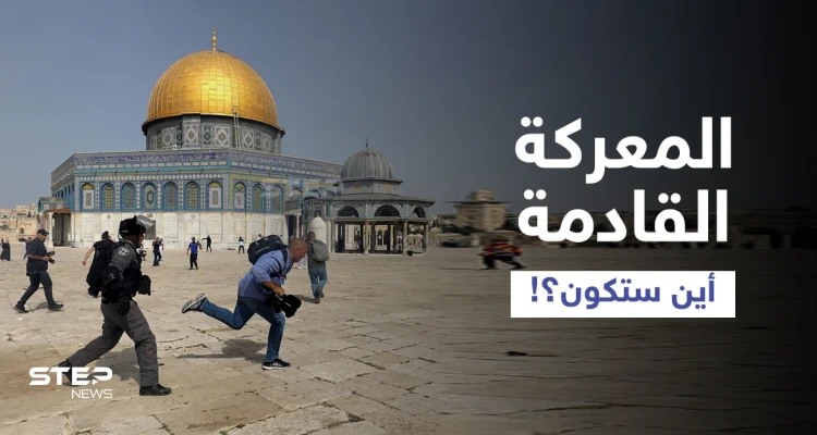 حماس تُسمي عنوان معركتها القادمة مع إسرائيل... والمسجد الأقصى يتعرَّض لحملة اقتحامات مكثّفة (فيديو)