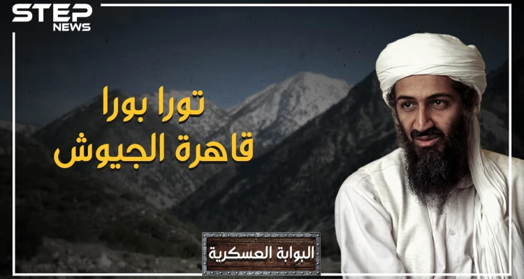 عاصمة القاعدة وقلعة ابن لادن.. كسرت الجيش الأحمر السوفييتي وقهرت الجيش الأمريكي، جبال تورا بورا