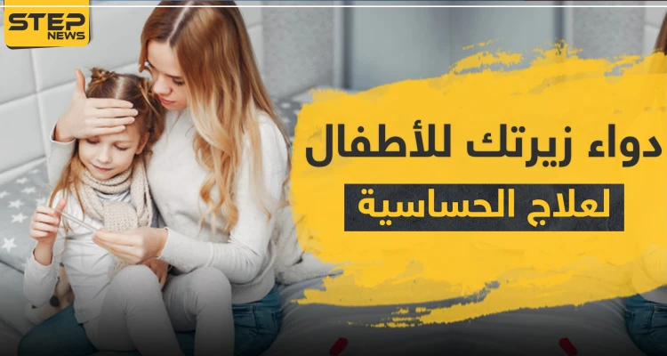دواء زيرتك للأطفال لعلاج الحساسية