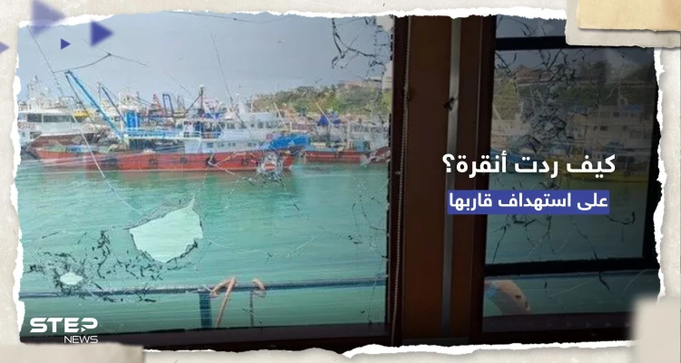 كيف ردت أنقرة على "استهداف سوريا" لقارب صيد تركي في المياه الدولية ؟