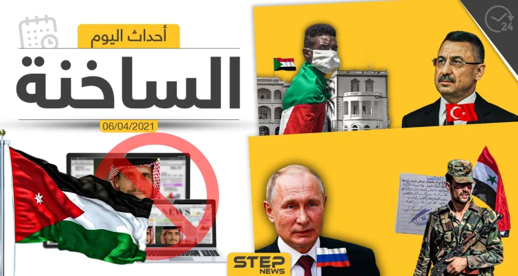 أهم أخبار اليوم في الوطن العربي والعالم- الثلاثاء 06/04/2021