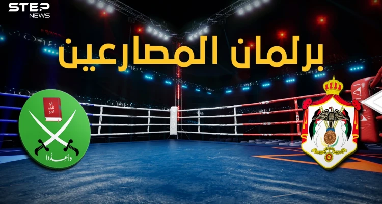 مجلس النواب الأردني يتحول إلى حلبة ملاكمة والإخوان المسلمين أبرز الملاكمين، فما قصة الصراع!