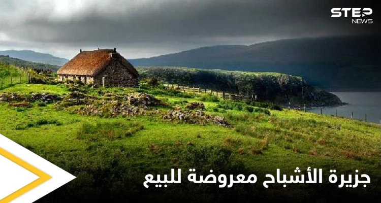 جزيرة الأشباح المهجورة منذ قرن.. معروضة للبيع بسعر زهيد ولا أحد يجرؤ على شرائها تعرف على قصتها