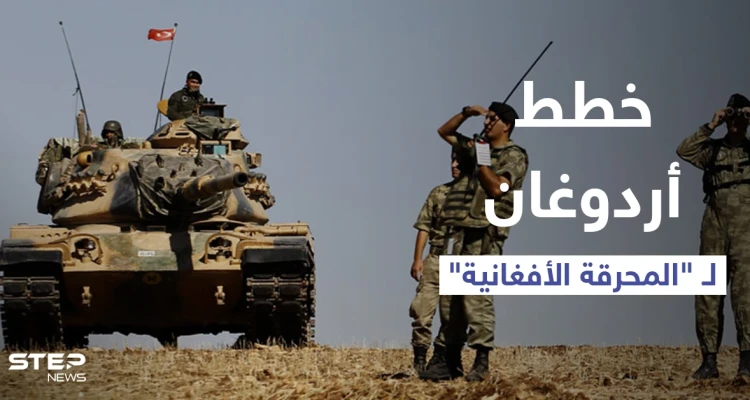 المعارضة التركية تحذر من خطط أردوغان بزج الجيش في "المحرقة الأفغانية"
