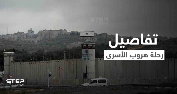 لأول مرة.. محمود العارضة يروي تفاصيل هروبه الهوليودي من سجن جلبوع وكيف اعتقل (فيديو)