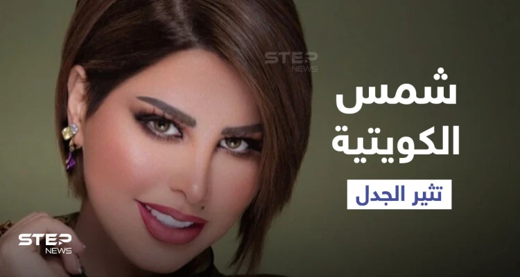 بالفيديو|| شمس الكويتية تشعل المنصات بتأييد العلاقات المحرمة قبل الزواج ومطالبتها بتدريس "التربية الجنسية" في المدارس