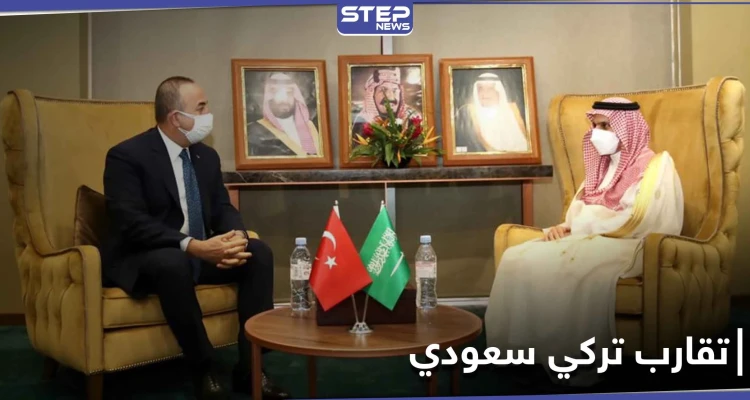 وزير خارجية تركيا يكشف عن تقارب تركي سعودي جديد وشراكة قريبة