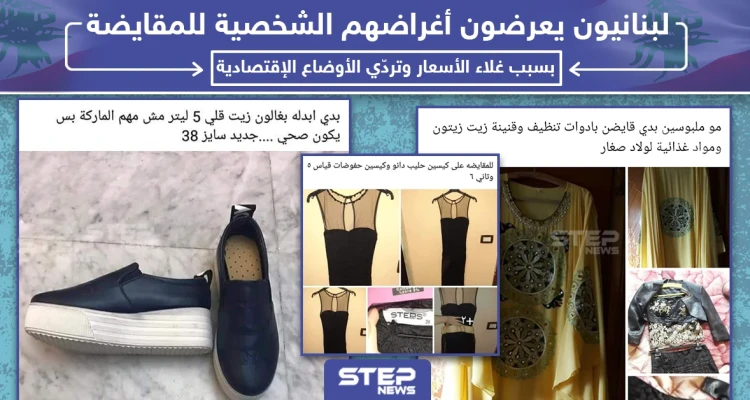 لبنانيون يعرضون أغراضهم الشخصية للمقايضة بسبب غلاء الأسعار وتردي الأوضاع الإقتصادية