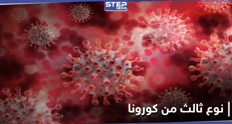 الأسرع انتشارًا.. نوعاً ثالثًا من فيروس كورونا يظهر في بلدان عدّة منها لبنان