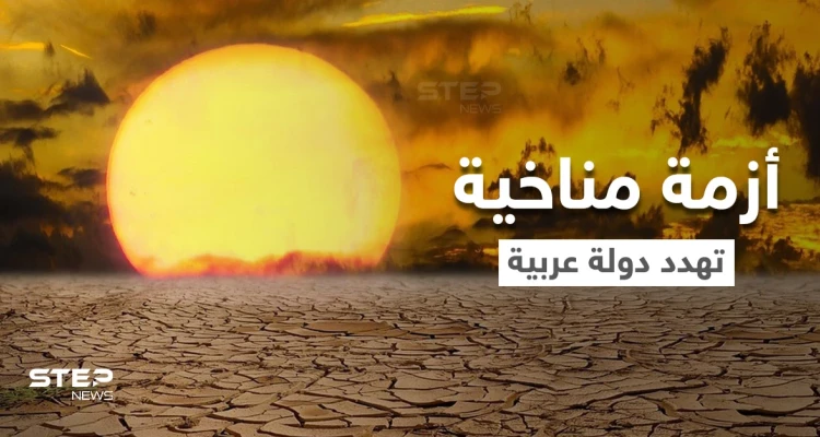 قد تجعلها غير قابلة للسكن والحياة.. أزمة مناخية خطيرة تهدد دولة خليجية خلال السنوات القادمة