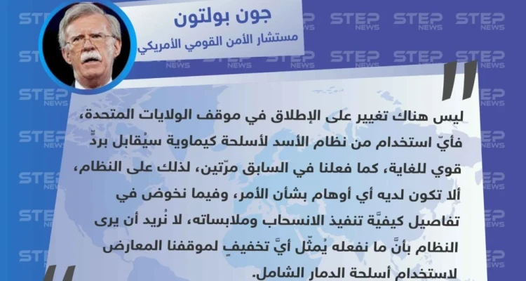 متداول || بولتون يُحذّر نظام الأسد من استغلال الانسحاب الأمريكي لاستخدام الأسلحة الكيماوية