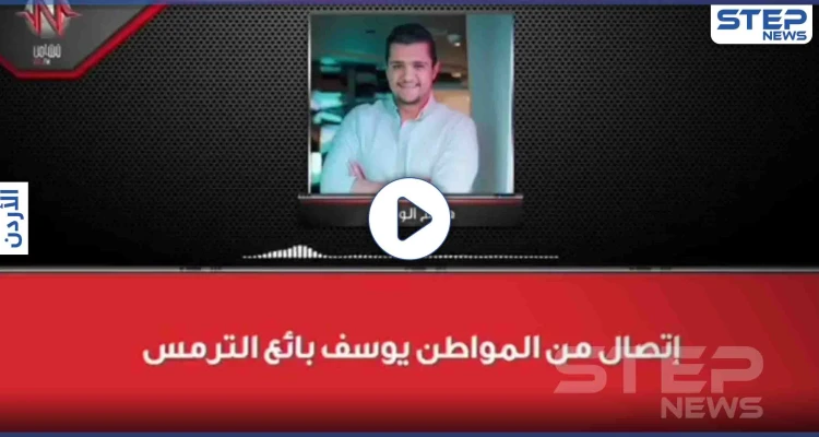 بالفيديو|| رجل أردني يهز مواقع التواصل الاجتماعي خلال لقاءٍ إذاعي "داخل عليكم يا رجال"
