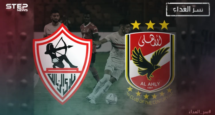 الأهلي والزمالك سر العداء بين قطبي القاهرة وصراع السيطرة على كرة القارة السمراء