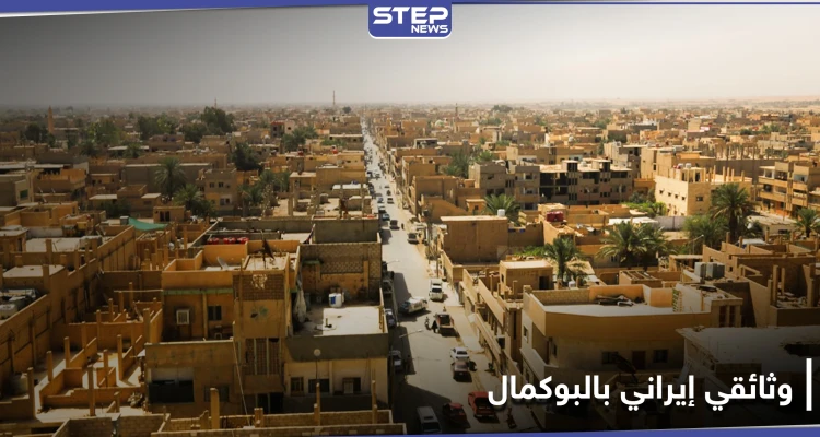 خاص|| فريق إعلامي من وكالة فارس الإيرانية يدخل البوكمال.. والتفاصيل