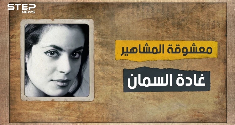 ثارت على العادات والتقاليد.. معشوقة المشاهير والأديبة المثيرة للجدل غادة السمان تعرف على قصتها