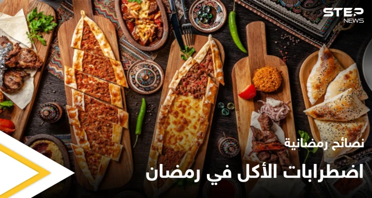 نصائح رمضانية | اضطرابات الأكل في رمضان