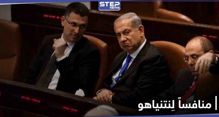 انشق عن حزب ليكود لينافس نتنياهو على منصب رئيس الوزراء.. من هو ساعر