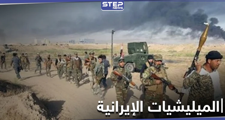 بعد القصف الإسرائيلي بدير الزور.. ميليشيات إيران تسحب جزءاً من قواتها ومصدر يكشف وجهتها