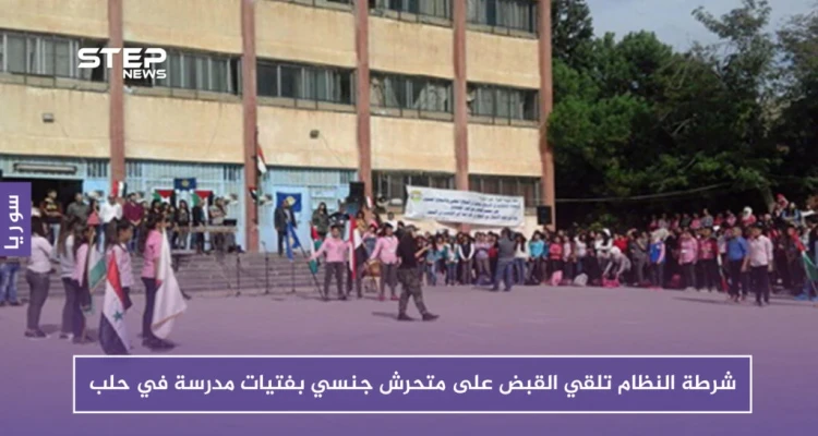 شرطة النظام تلقي القبض على متحرش جنسي بفتيات مدرسة في حلب