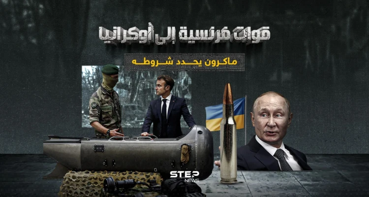 ماكرون يتوعد روسيا بدخول الحرب في حالات معنية