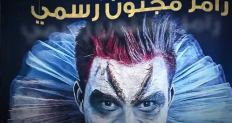 مطالب بحجز رامز جلال في مشفى أمراض عقلية بسبب برنامج رامز مجنون رسمي