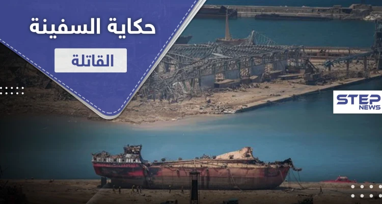 صحيفة أمريكية.. تكشف حكاية السفينة القاتلة التي سببت انفجار بيروت وقبطانها الروسي يعلق