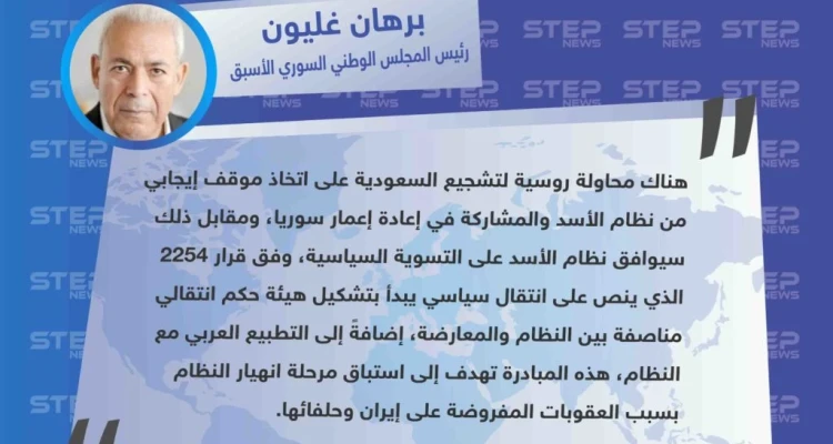 غليون يكشف عن مبادرة روسية لتشجيع مشاركة السعودية في إعمار سوريا على أن يقبل الأسد الدخول بعملية سياسية.