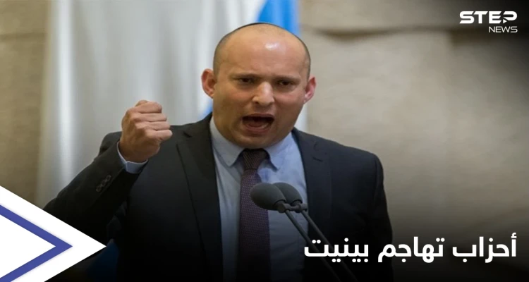 أحزاب إسرائيلية تفتح النار على نفتالي بينيت داخل قبة الكنسيت: "حكومة شريرة ستغير هوية إسرائيل"