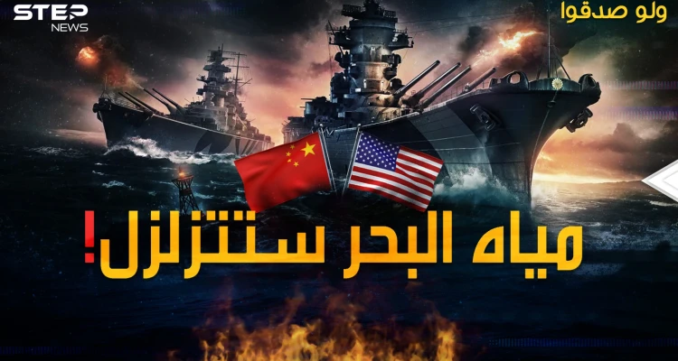 المعركة البحرية الكبرى بحرب تايوان المقبلة..من سينتصر أمريكا أم الصين!