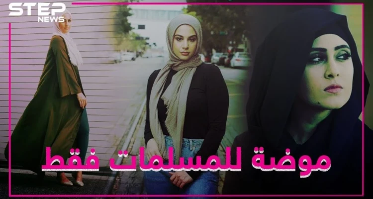 خط أزياء للمسلمات بأشهر متجر انترنت ببريطانيا