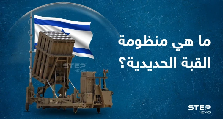 تعرف على القبة الحديدية التي يمتلكها الجيش الإسرائيلي