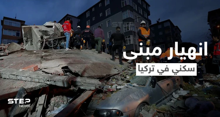 بالفيديو|| انهيار مبنى سكني في تركيا بشكل مفاجئ على قاطنيه وانتشال عشرات الأشخاص من تحت الأنقاض
