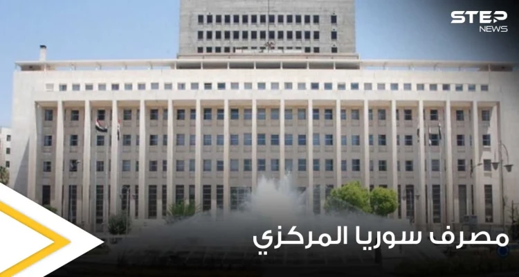 مصرف سوريا المركزي يصدر قراراً يتعلق بالمسافرين القادمين إلى البلاد وطريقة دفع بطاقات سفرهم