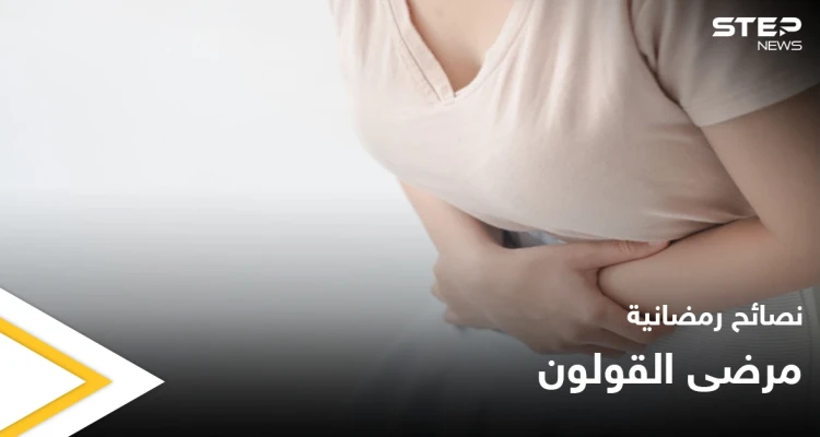 نصائح رمضانية | مرضى القولون في رمضان