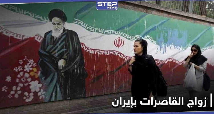 تقرير حقوقي يكشف عن قاصرات إيرانيات أنجبن الآلاف خلال أشهر