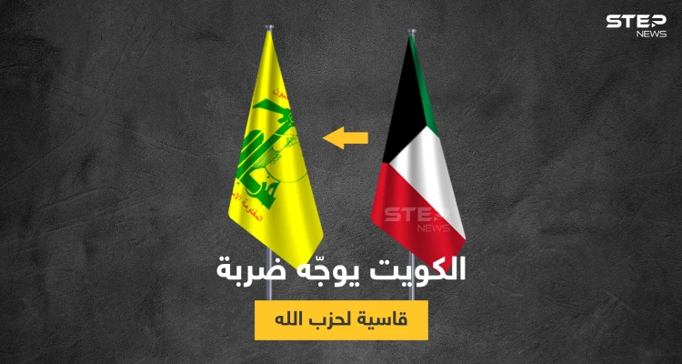 أمن الدولة الكويتي يقبض على خلية لحزب الله متورطة بأعمال تمويل الميليشيا بسوريا واليمن